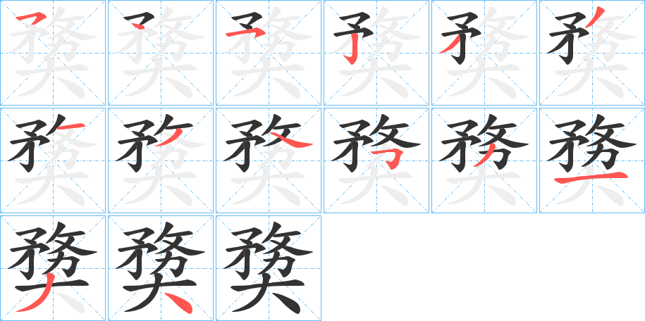 奦字筆畫寫法