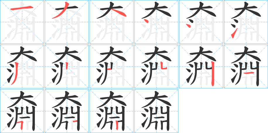 奫字筆畫(huà)寫(xiě)法