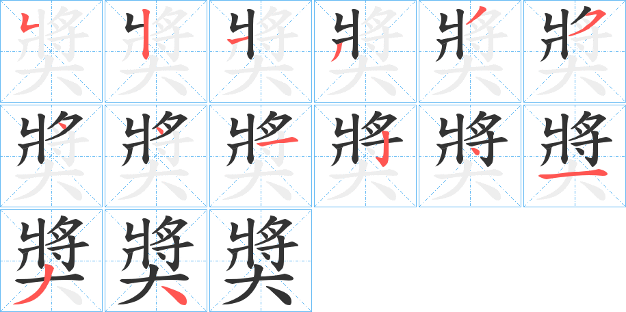 奬字筆畫(huà)寫(xiě)法
