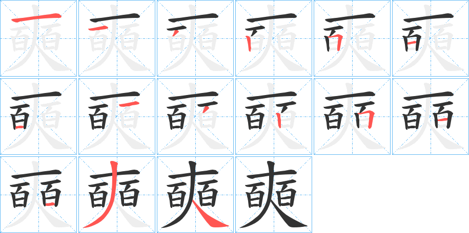 奭字筆畫寫法