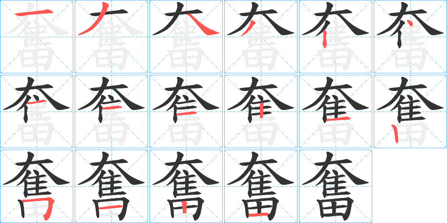 奮字筆畫寫法