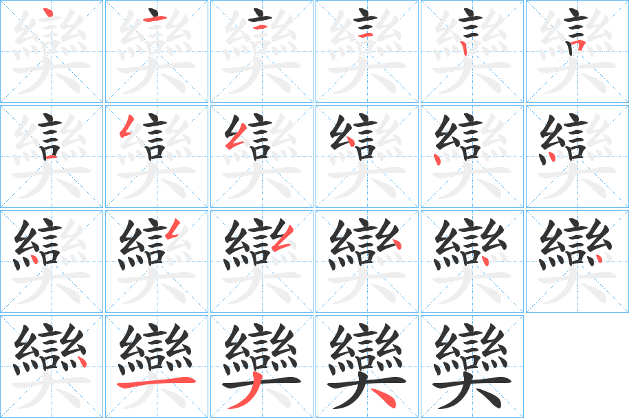 奱字筆畫(huà)寫(xiě)法