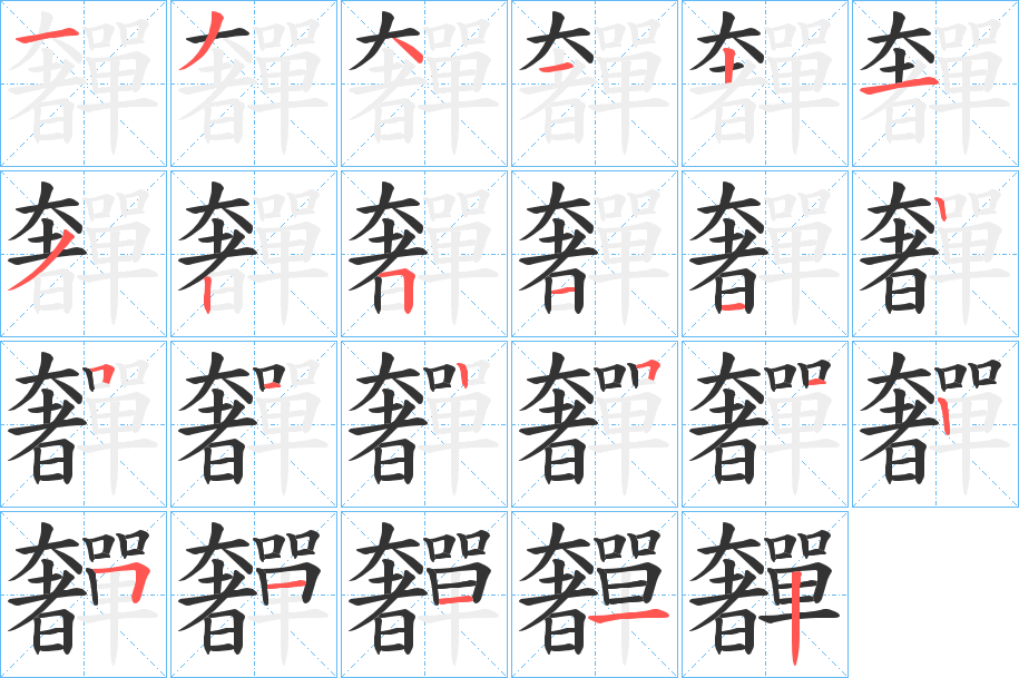 奲字筆畫(huà)寫(xiě)法