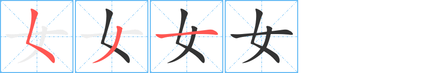 女字筆畫寫法