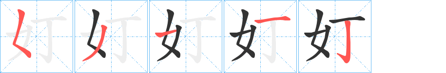 奵字筆畫寫法