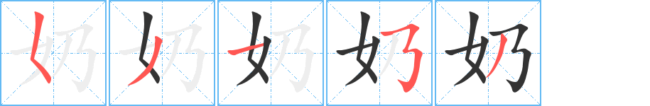 奶字筆畫寫法