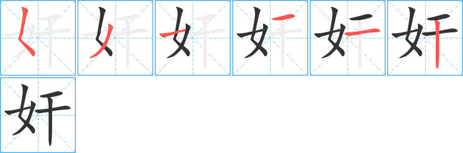 奸字筆畫寫法