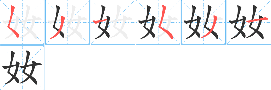 奻字筆畫(huà)寫(xiě)法