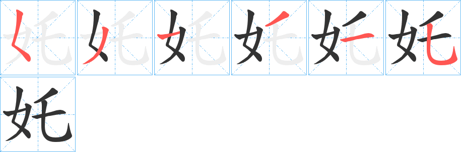 奼字筆畫(huà)寫(xiě)法