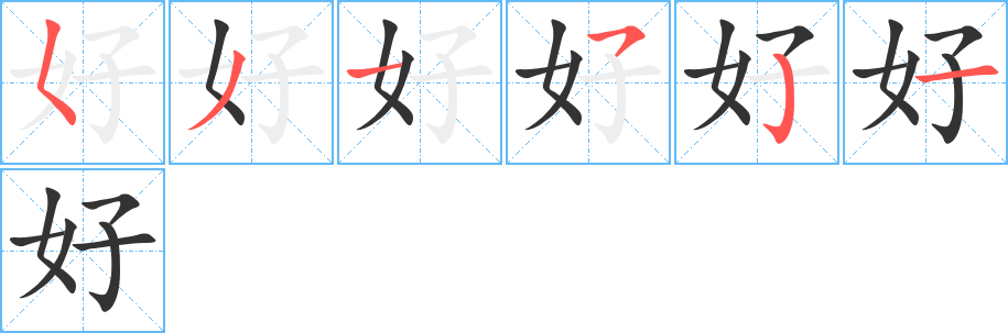 好字筆畫寫法