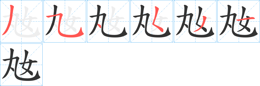 奿字筆畫寫法