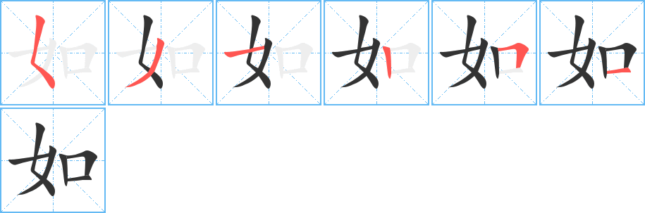 如字筆畫寫法