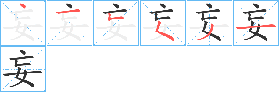 妄字筆畫寫法