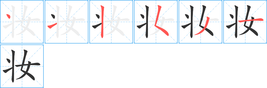 妝字筆畫寫法