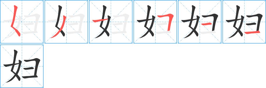 婦字筆畫寫法