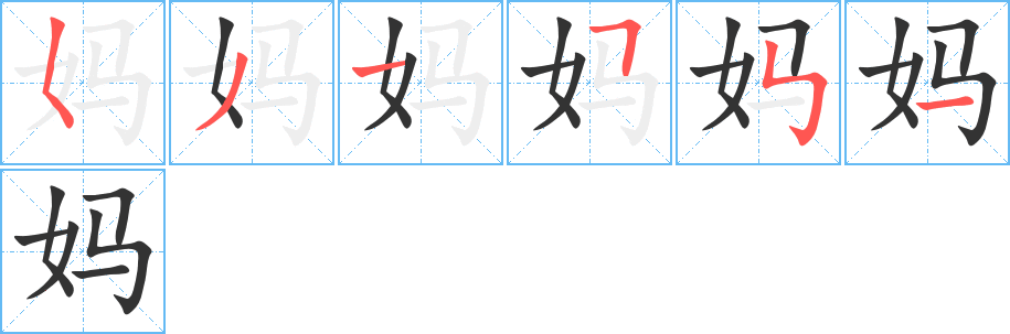 媽字筆畫寫法