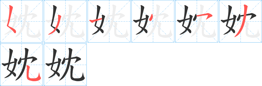 妉字筆畫寫法