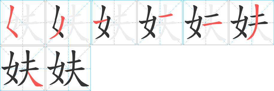 妋字筆畫寫法