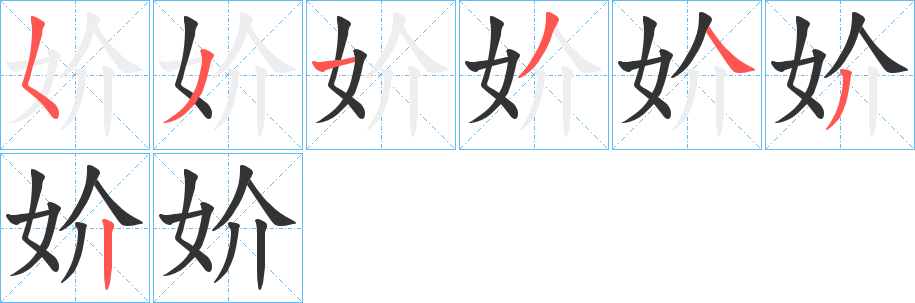 妎字筆畫寫法