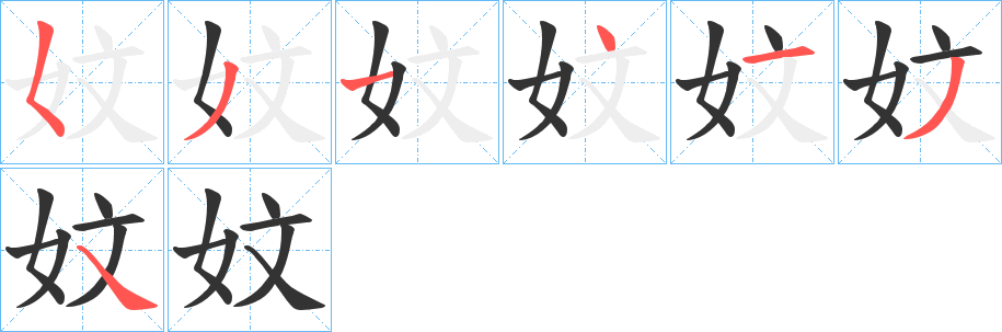 妏字筆畫寫法