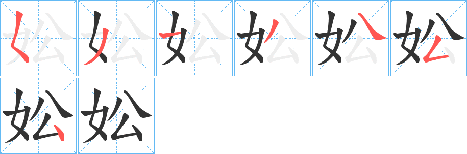 妐字筆畫(huà)寫(xiě)法