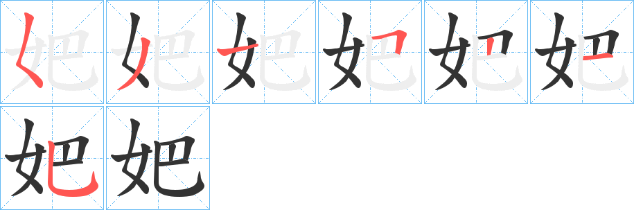 妑字筆畫寫法