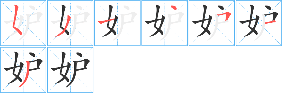 妒字筆畫(huà)寫(xiě)法