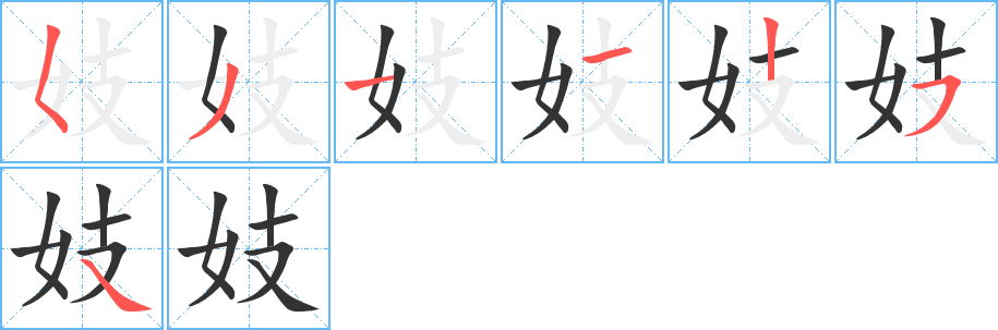 妓字筆畫寫法
