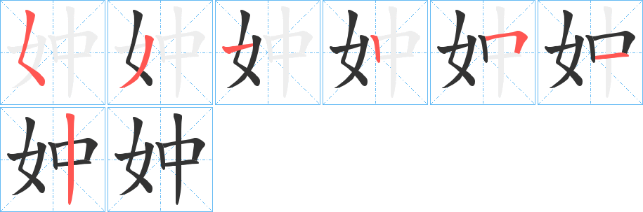 妕字筆畫寫法