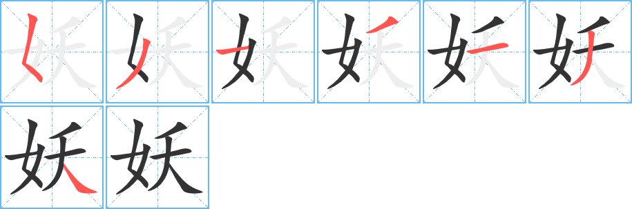 妖字筆畫寫法