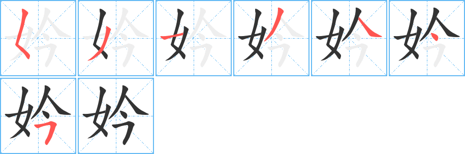 妗字筆畫寫法
