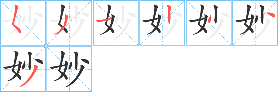 妙字筆畫寫法