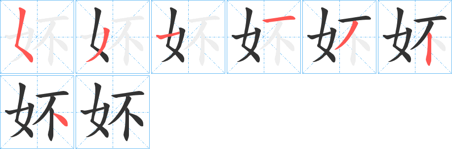 妚字筆畫寫法