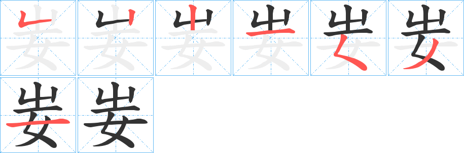 妛字筆畫寫法