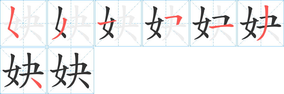 妜字筆畫寫法