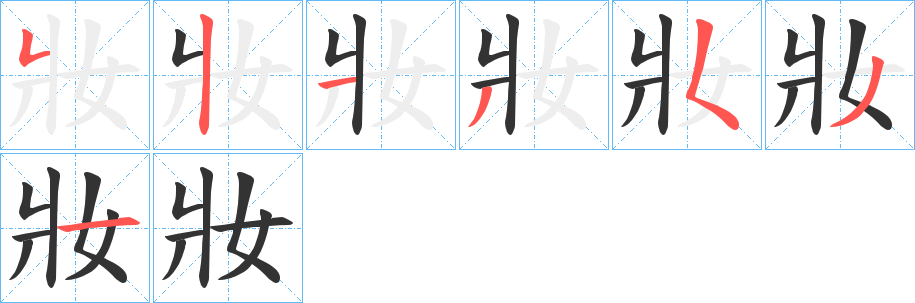 妝字筆畫(huà)寫(xiě)法