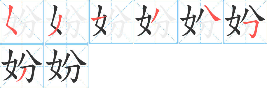 妢字筆畫寫法