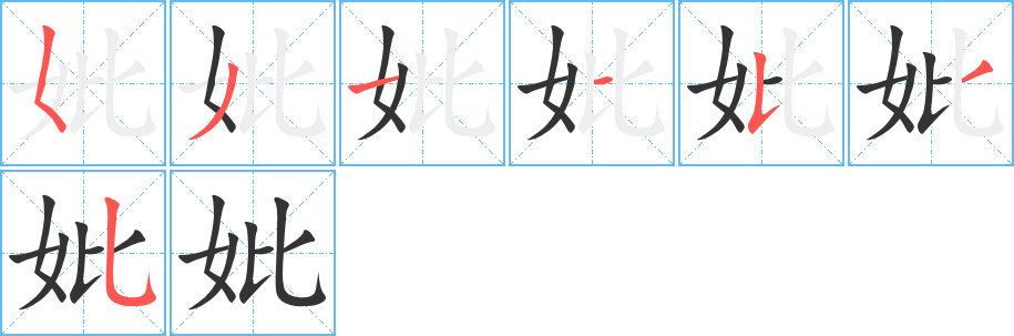 妣字筆畫寫法
