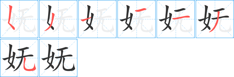 嫵字筆畫(huà)寫(xiě)法