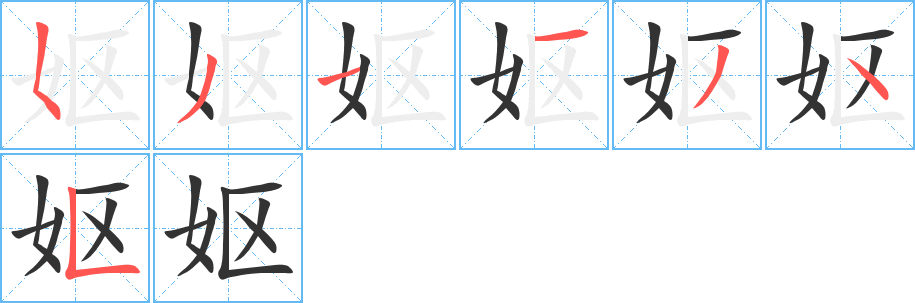 嫗字筆畫(huà)寫(xiě)法