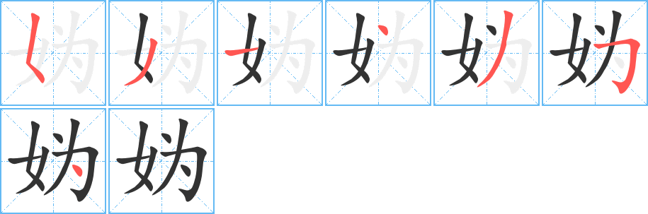 媯字筆畫寫法