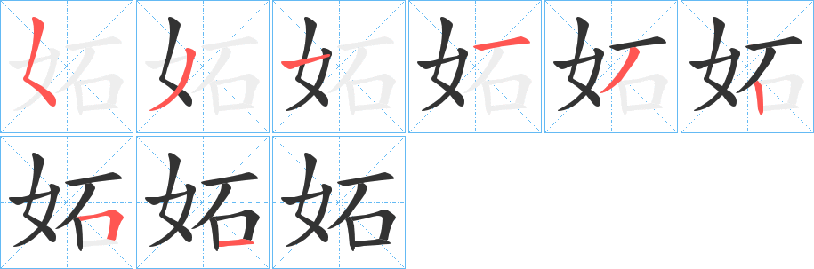 妬字筆畫寫法