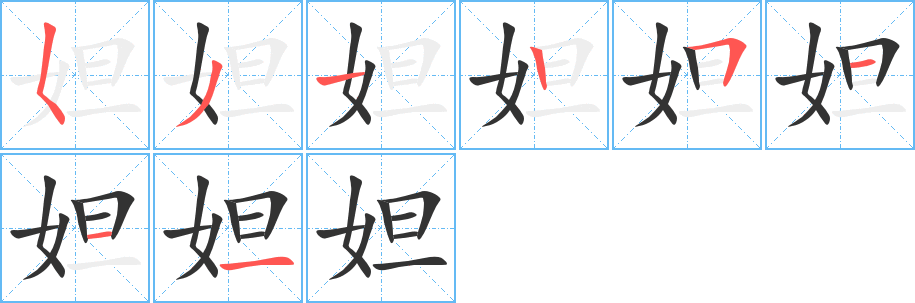 妲字筆畫(huà)寫(xiě)法