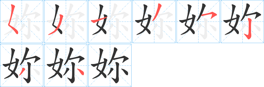 妳字筆畫寫法