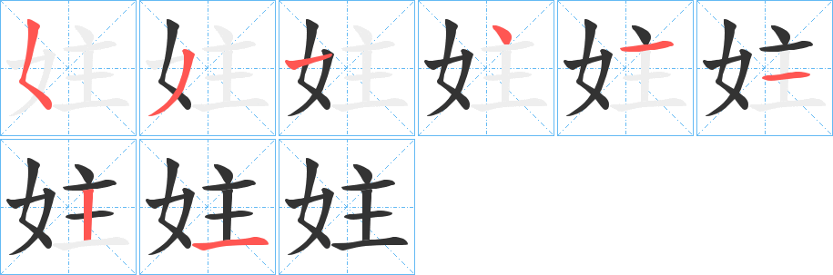 妵字筆畫寫法