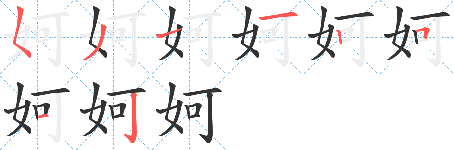 妸字筆畫(huà)寫(xiě)法