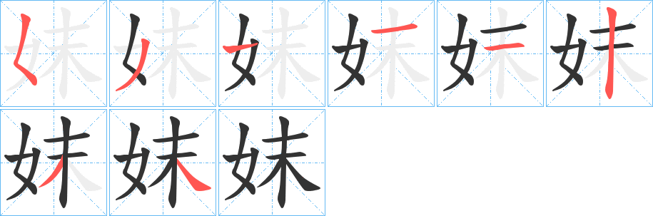 妺字筆畫寫法
