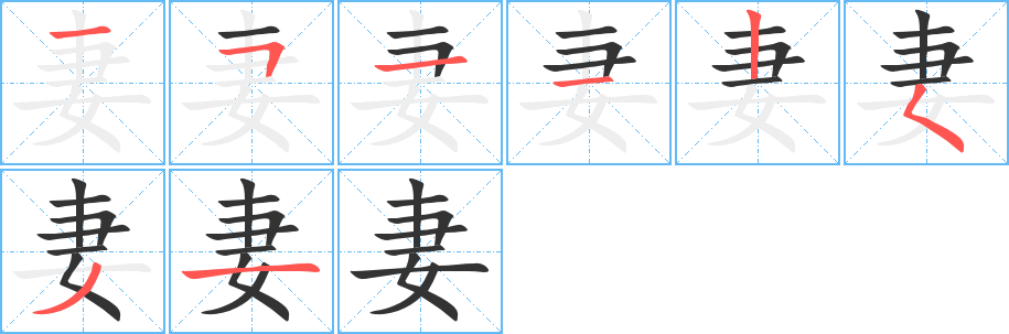 妻字筆畫寫法