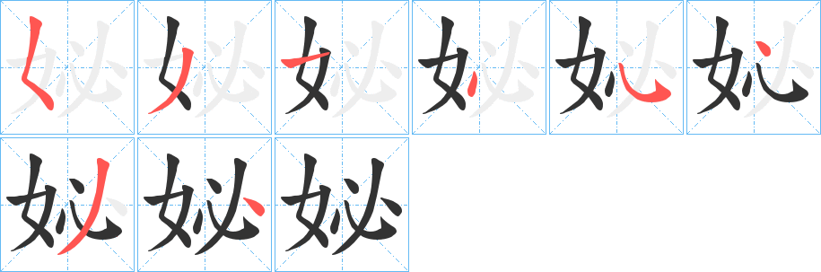 妼字筆畫(huà)寫(xiě)法