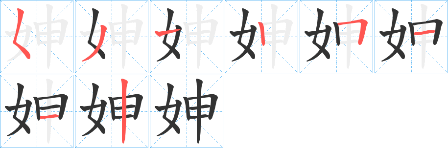 妽字筆畫寫法